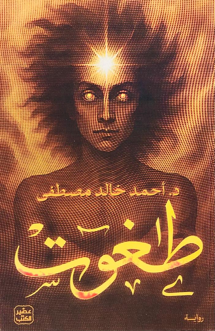 طغوت