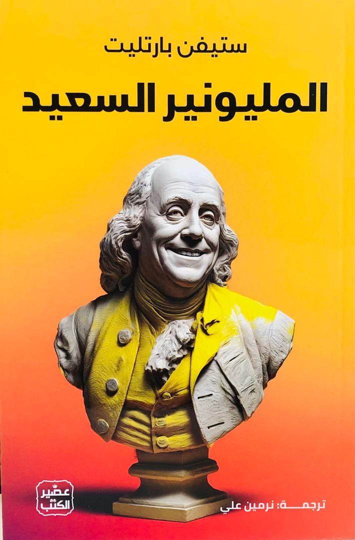 المليونير السعيد