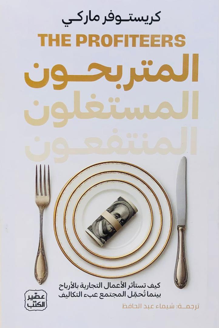 المتربحون المستغلون المنتفعون