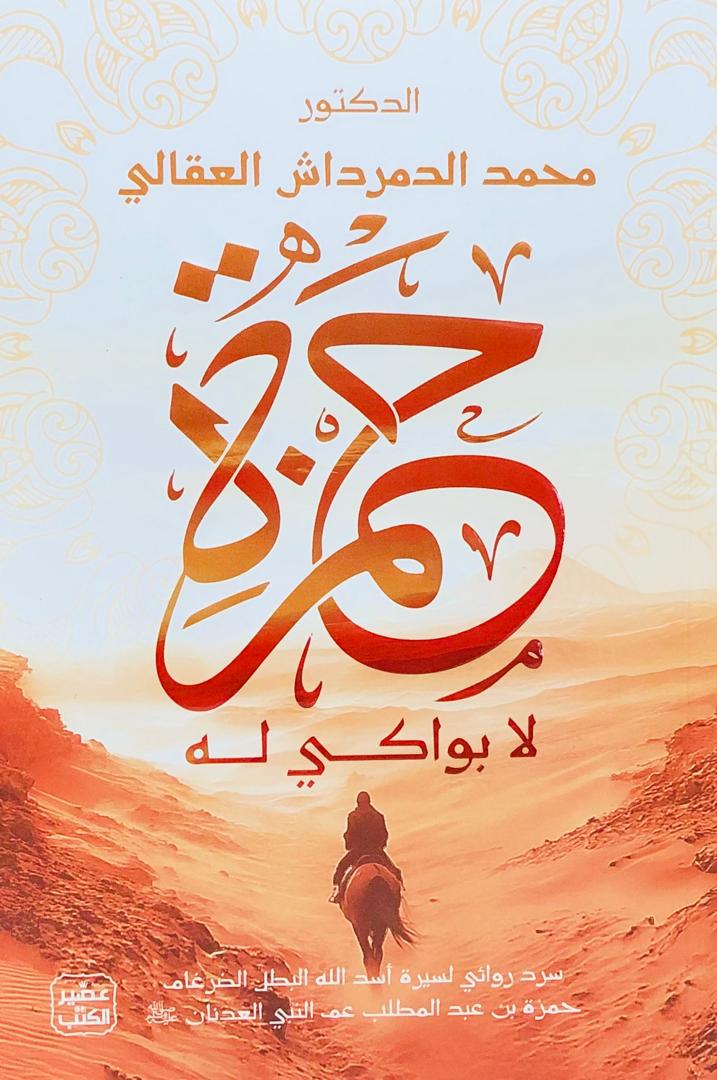 حمزة لا بواكي له