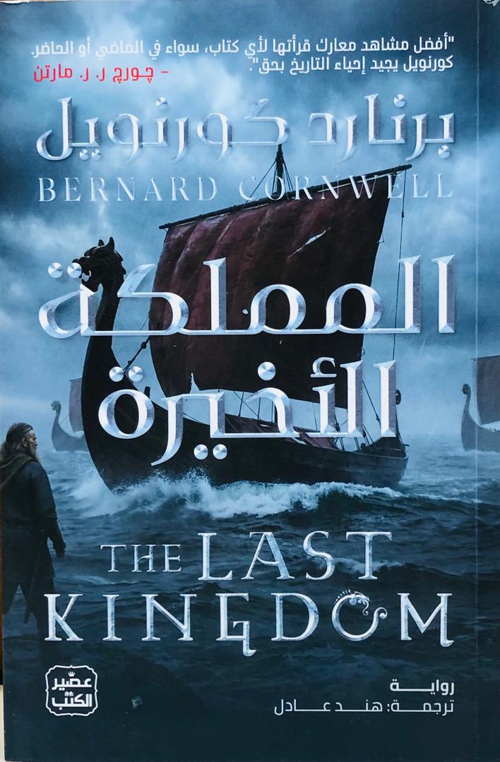المملكة الاخيرة