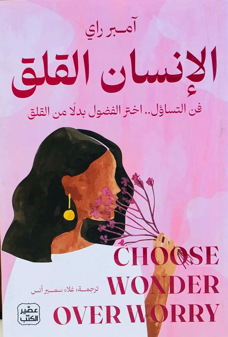 الانسان القلق