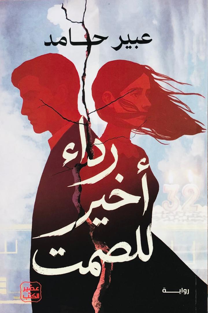 رداء اخير للصمت