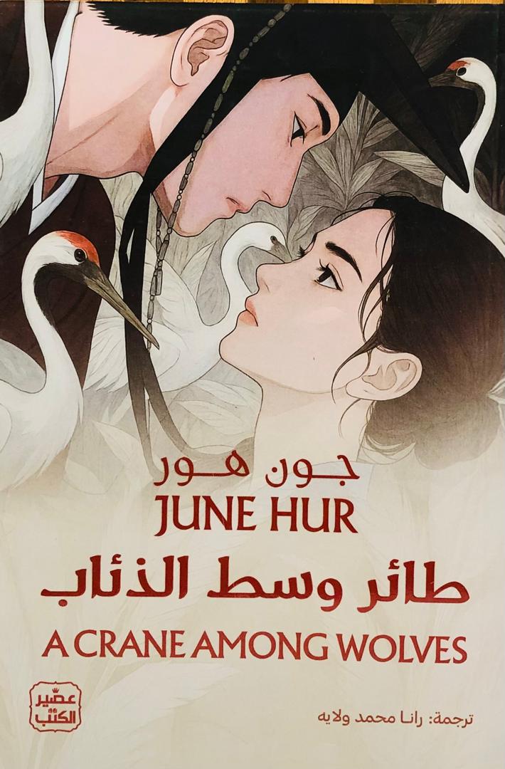 طائر وسط الذئاب
