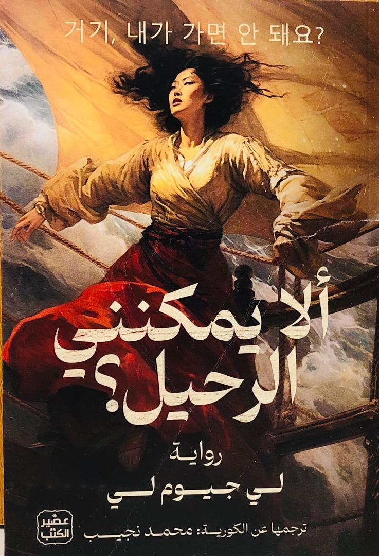 الا يمكنني الرحيل