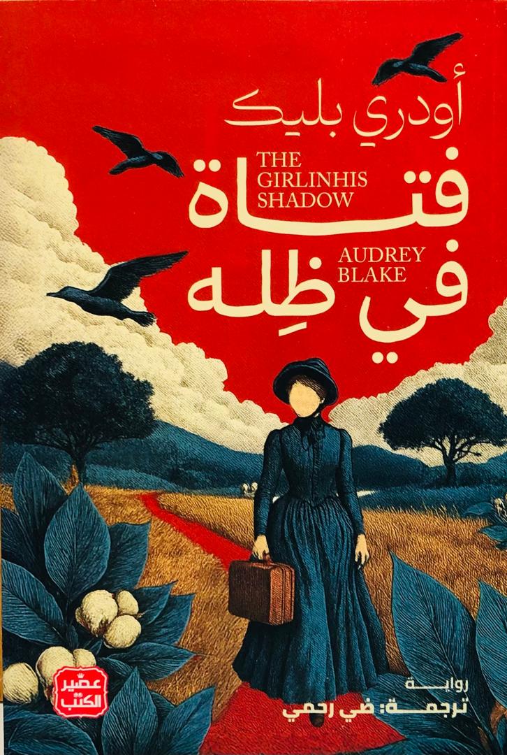 فتاة في ظله