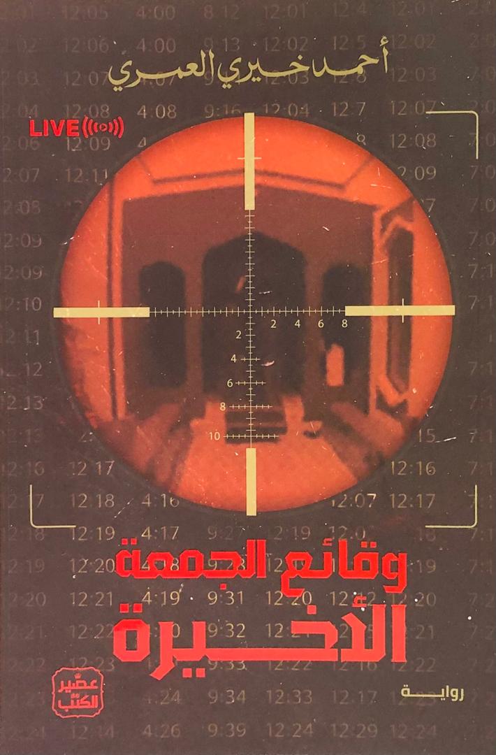 وقائع الجمعة الاخيرة