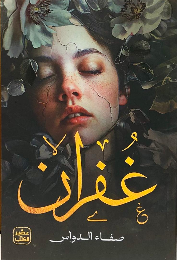 غفران