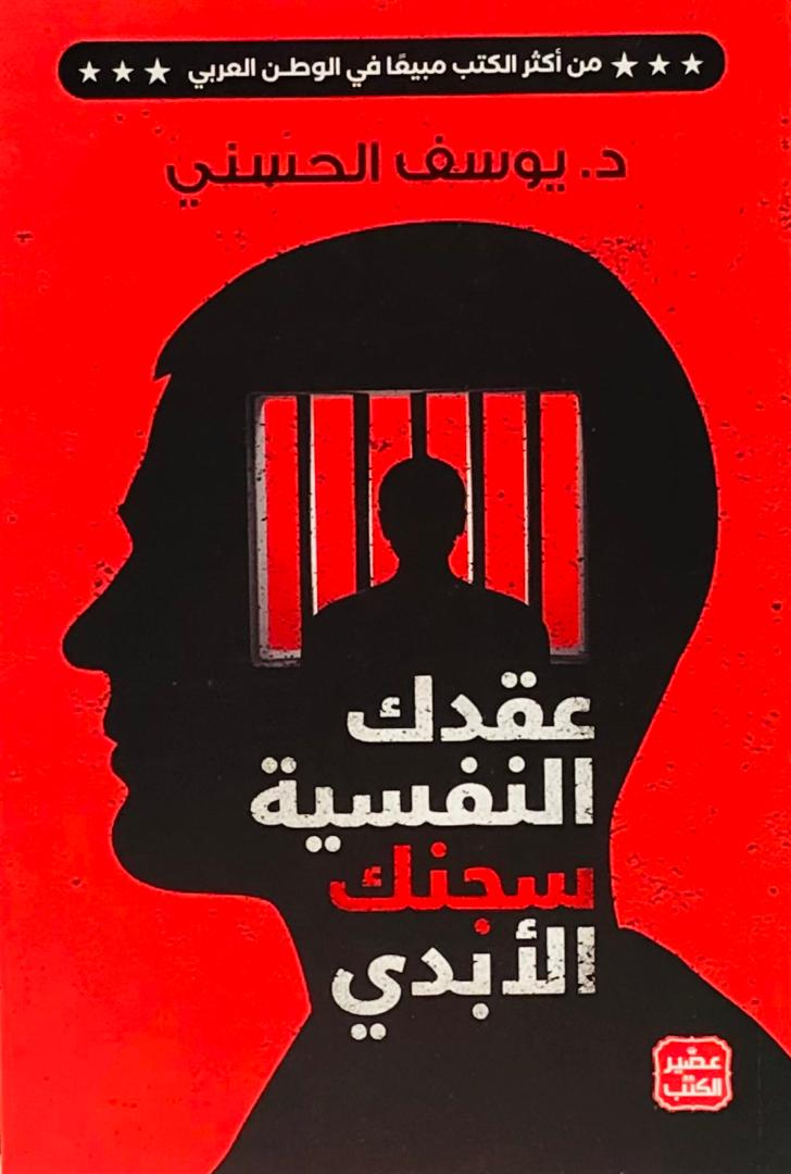 عقدك النفسية سجنك الابدي