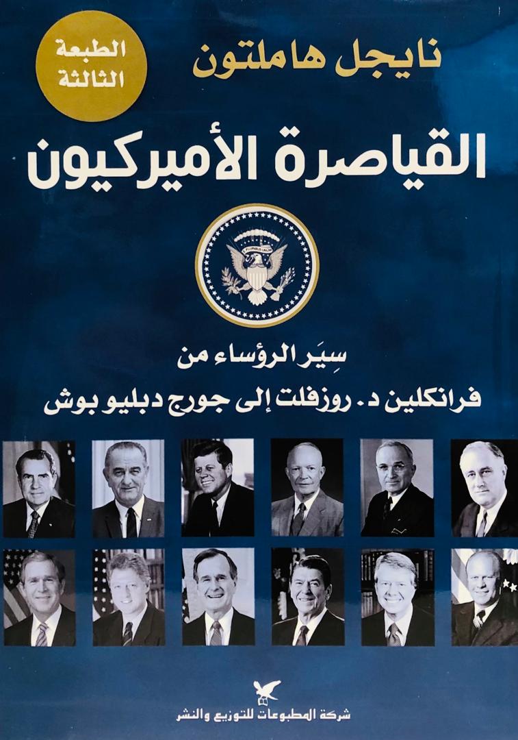 القياصرة الاميركيون