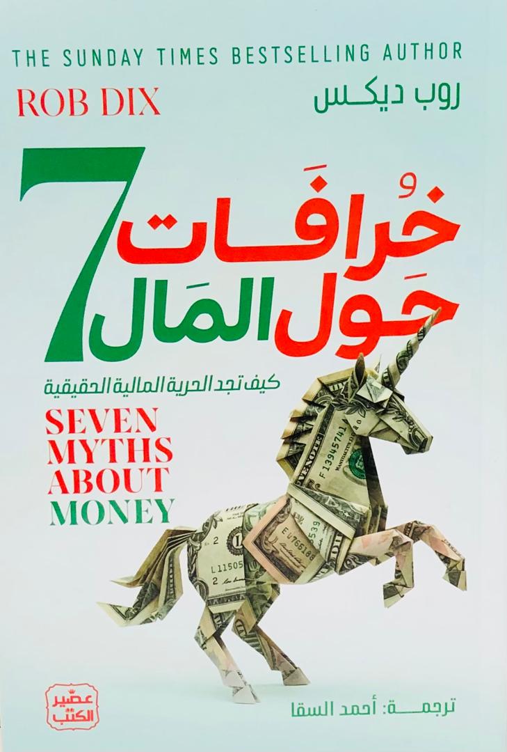 7 خرافات حول المال