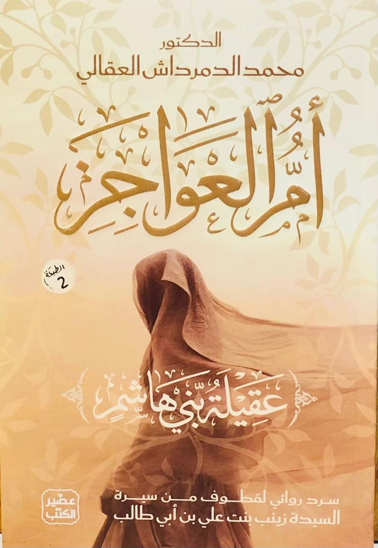 ام العواجز