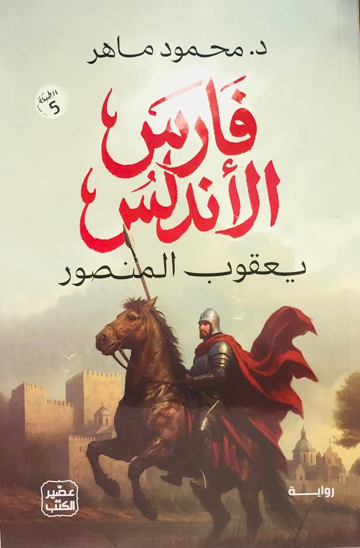 فارس الاندلس