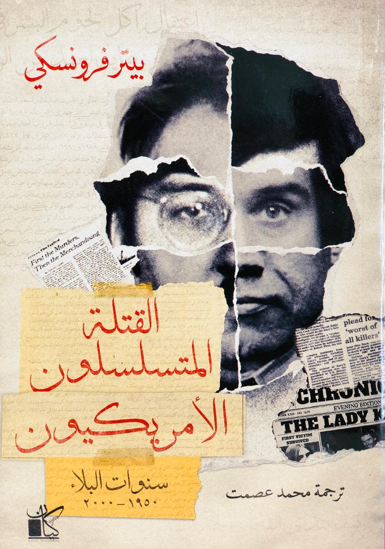 القتلة المتسلسلون الامريكيون