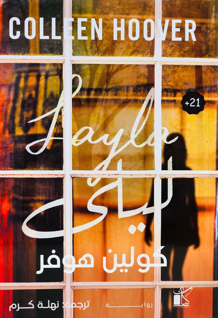 ليلى