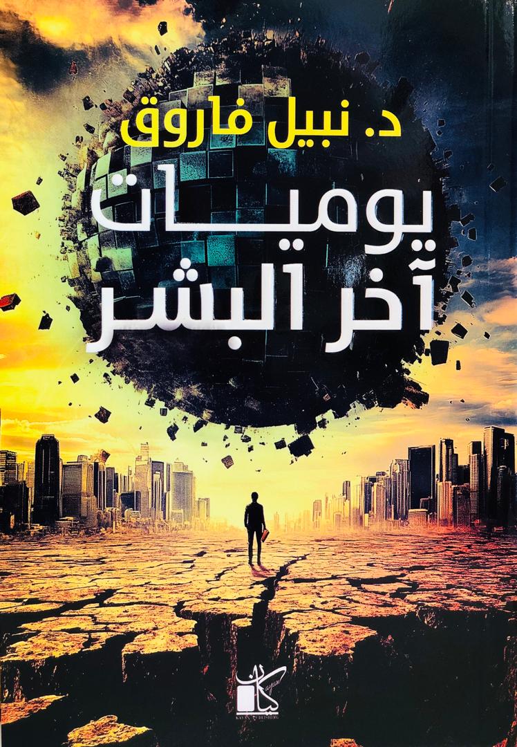 يوميات اخر البشر