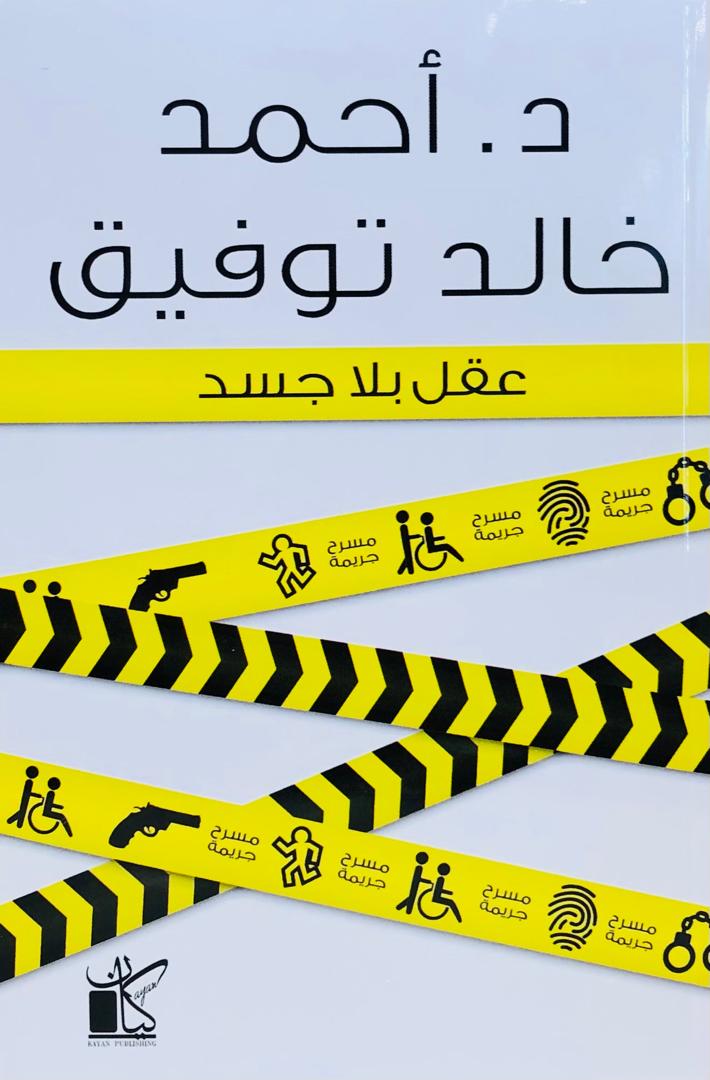 عقل بلا جسد