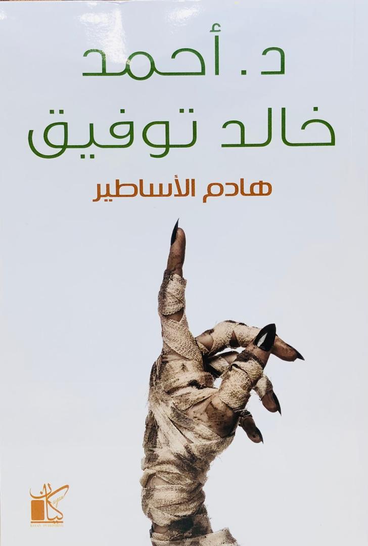 هادم الاساطير