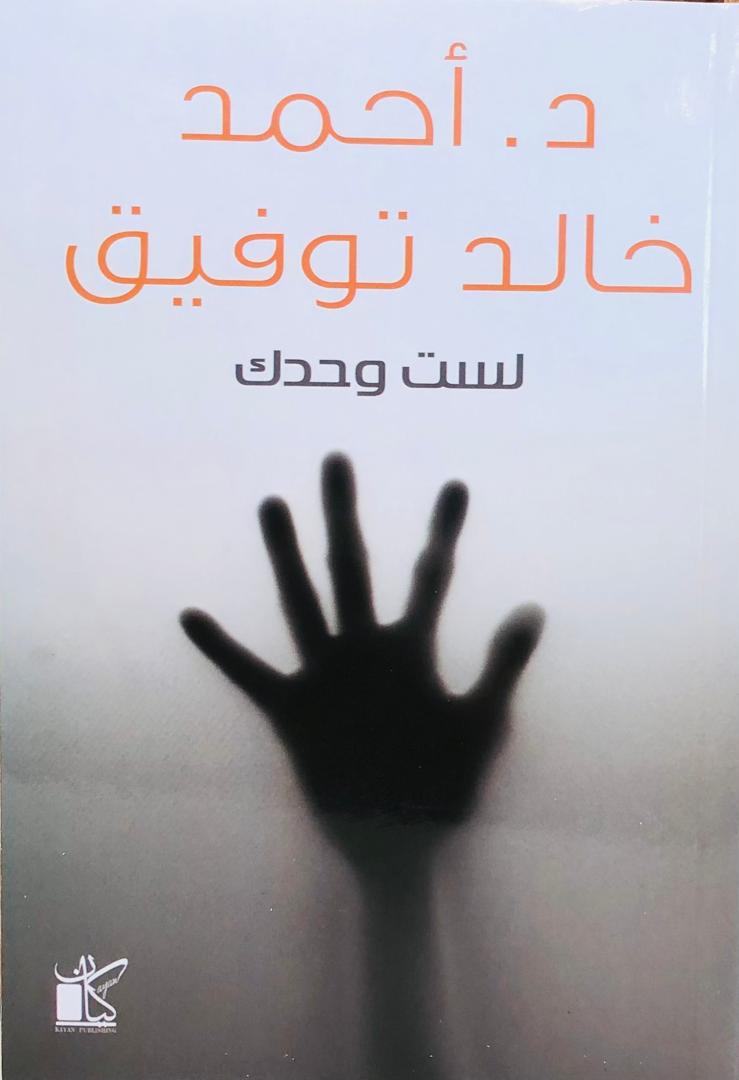 لست وحدك