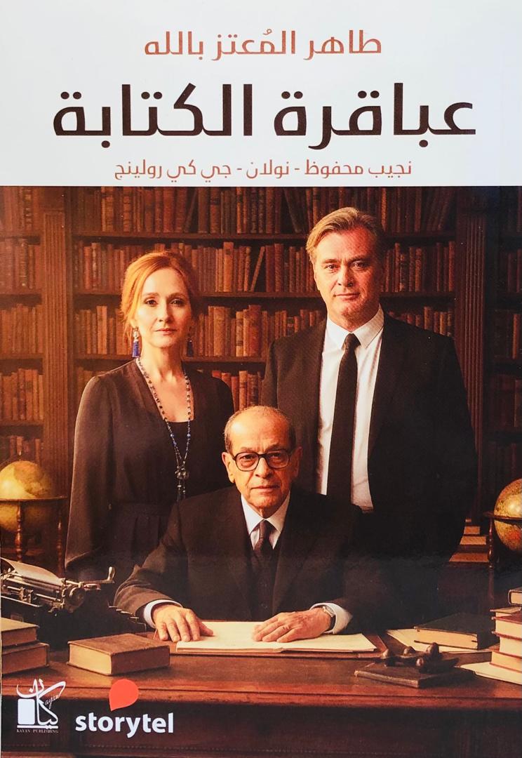 عباقرة الكتابة