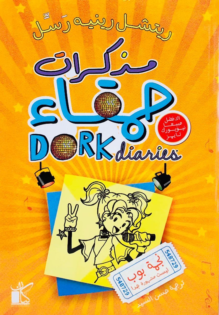 مذكرات حمقاء 3