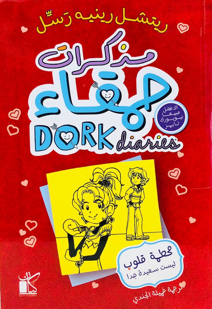 مذكرات حمقاء 6