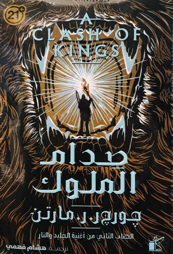 صدام الملوك 1+2