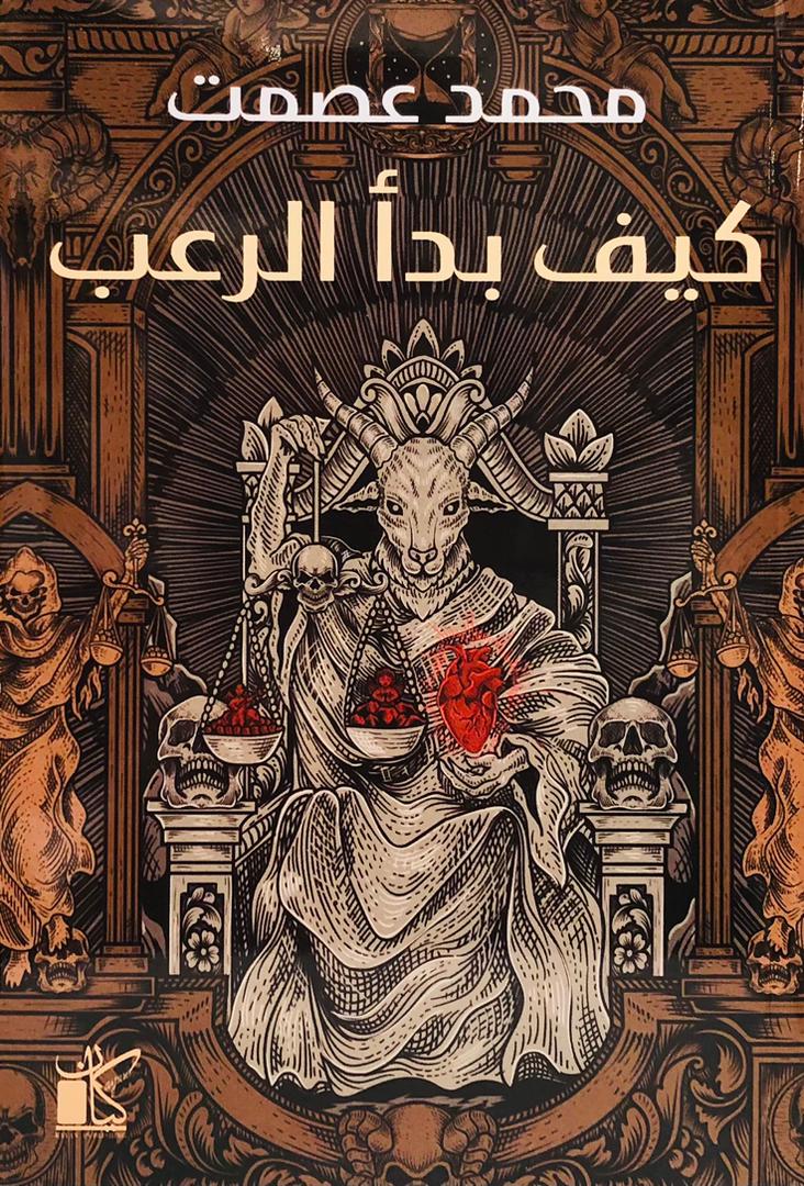 كيف بدا الرعب