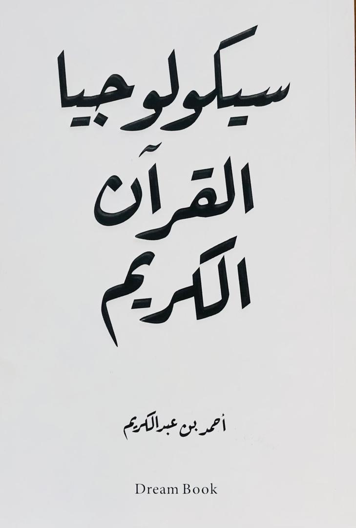 سيكولوجية القران الكريم