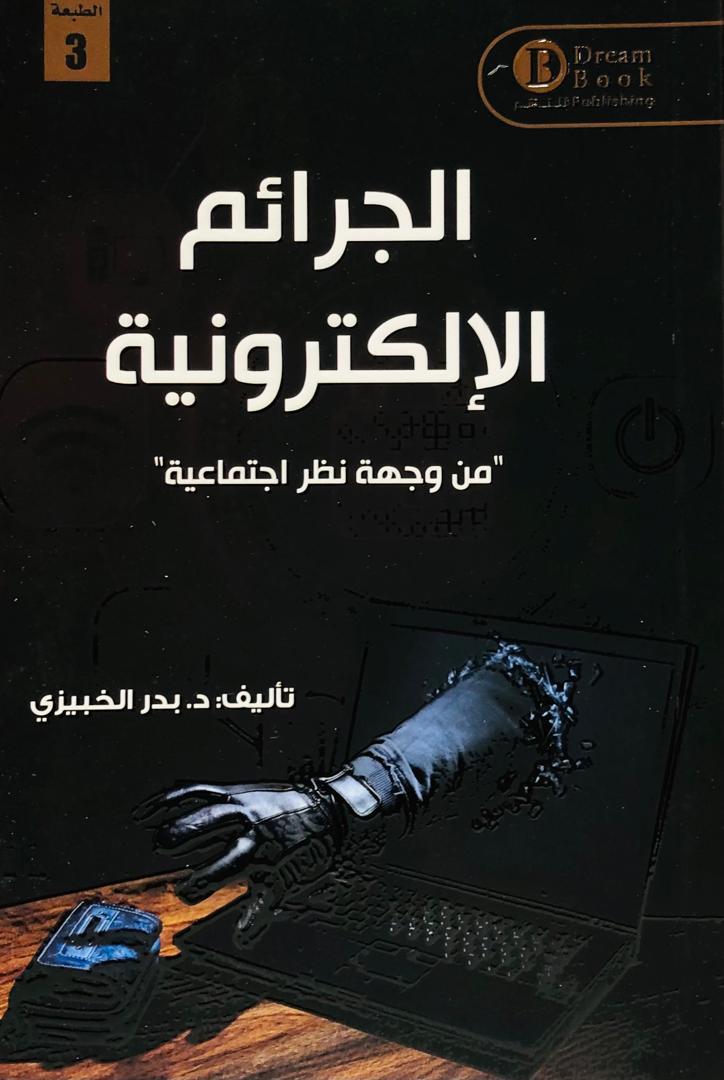 الجرائم الالكترونية
