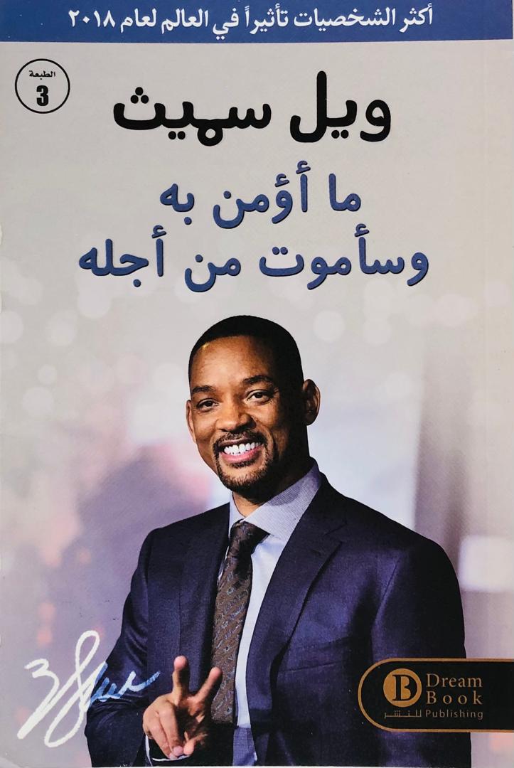ما اؤمن به وساموت من اجله