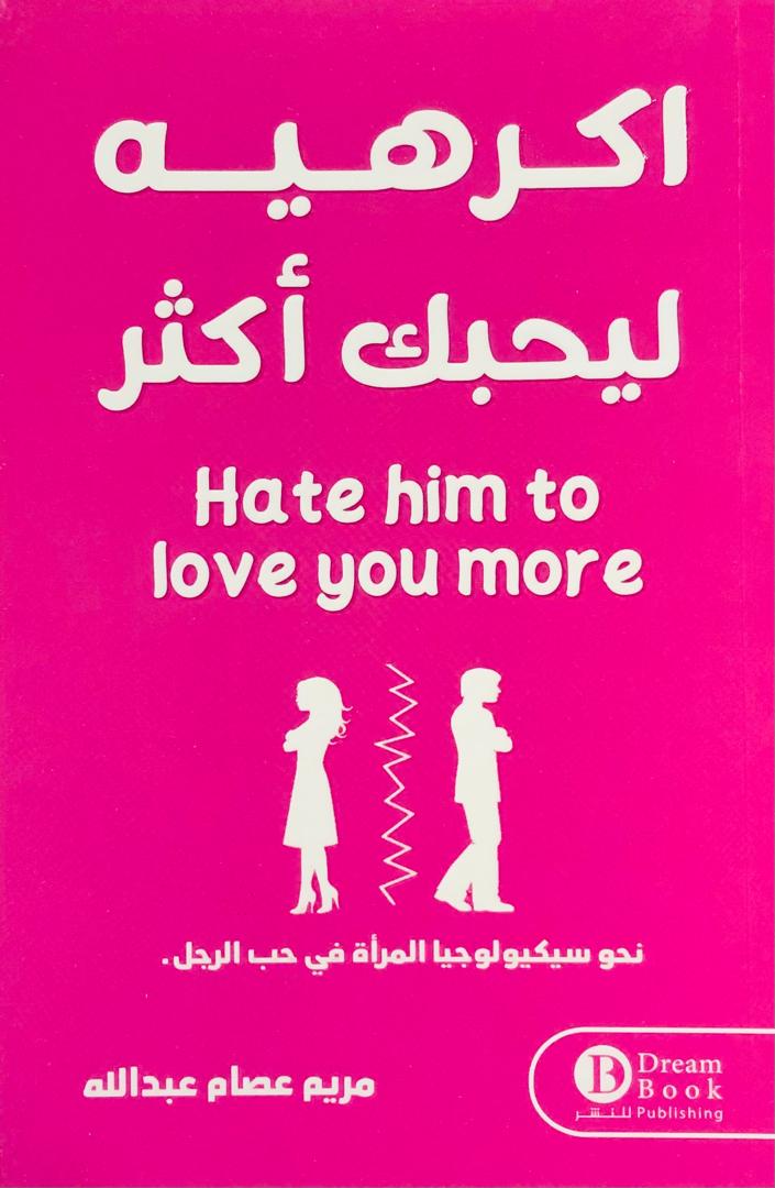 اكرهيه ليحبك اكثر