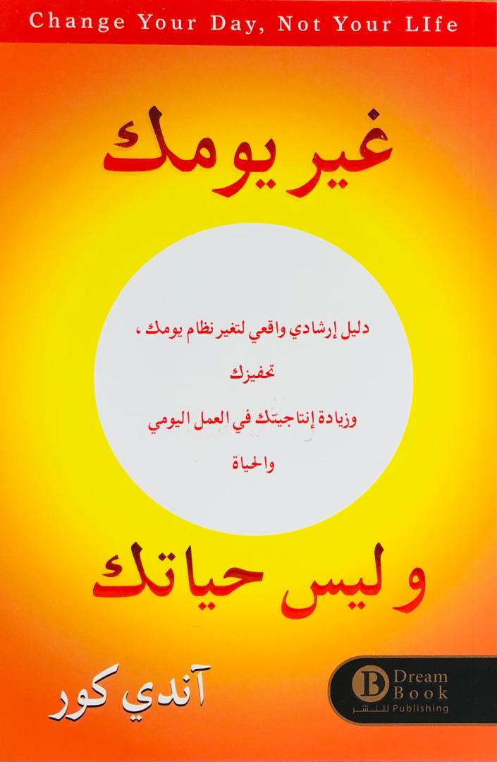 غير يومك وليس حياتك