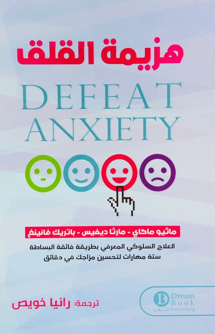 هزيمة القلق