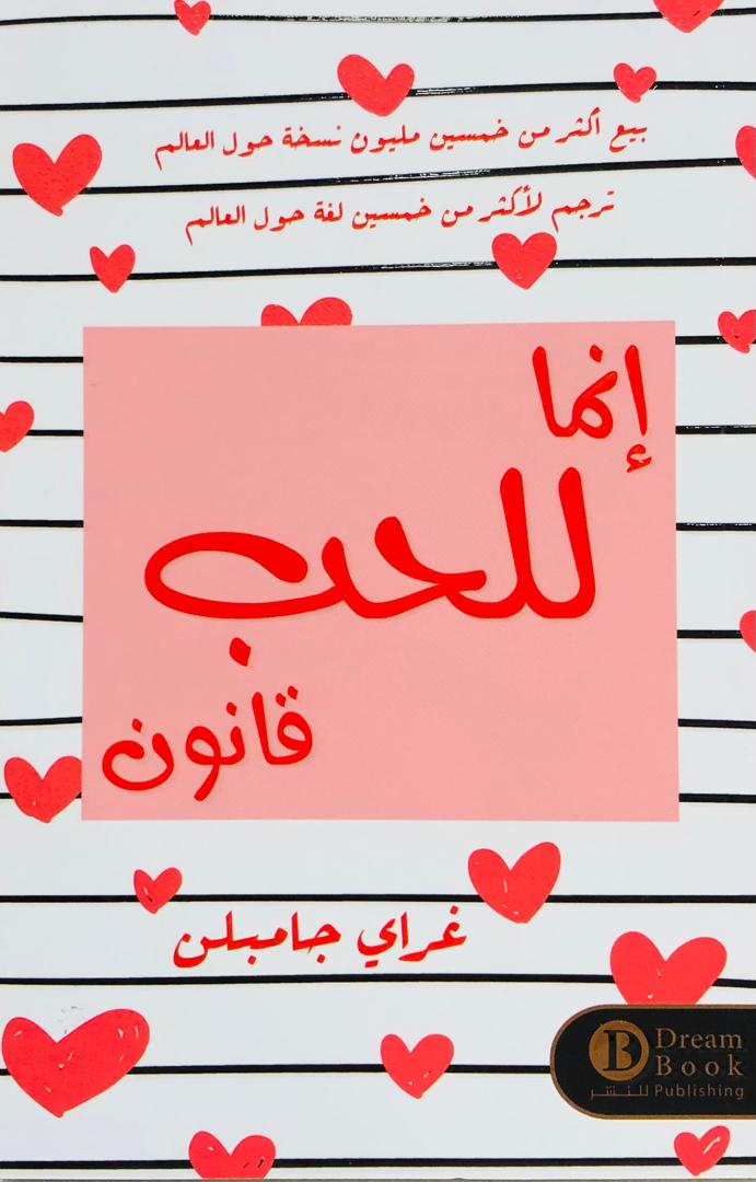 انما للحب قانون