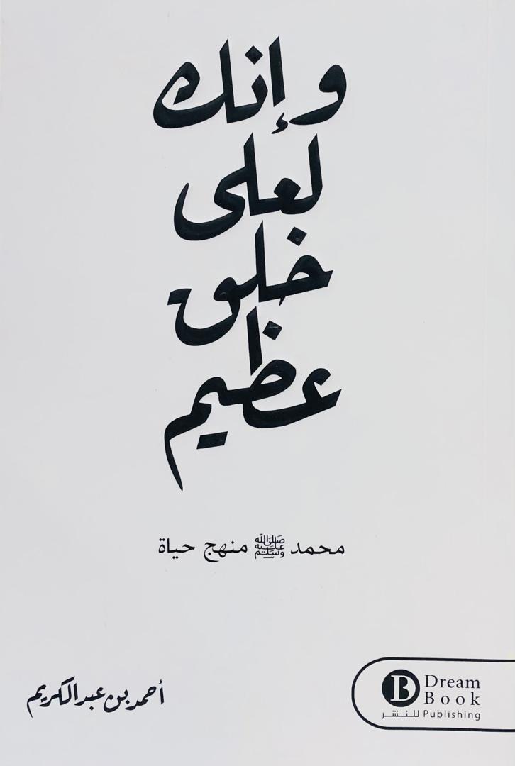 وانك لعلى خلق عظيم
