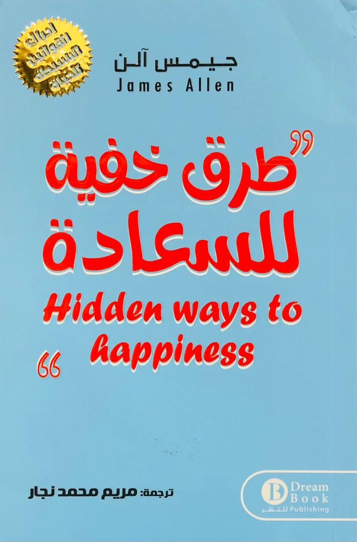 طرق خفية للسعادة
