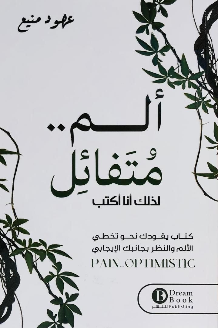 الم . . متفائل