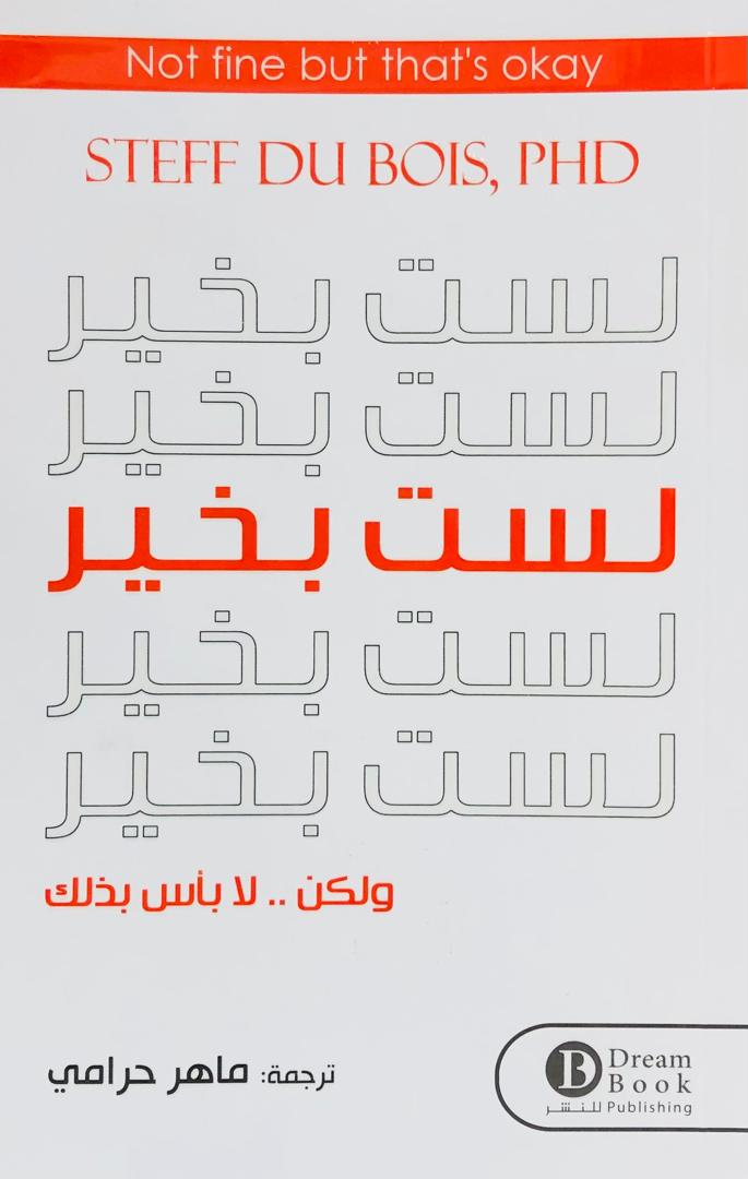 لست بخير