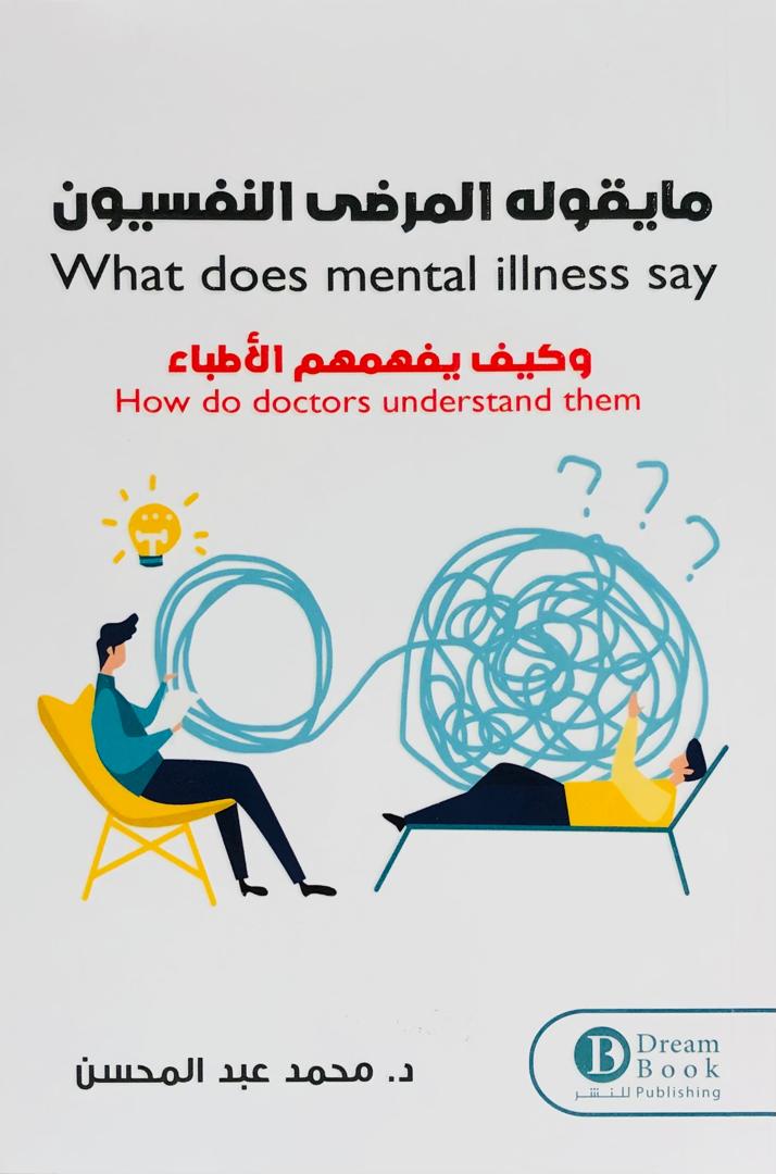 ما يقوله المرضى النفسيون وكيف يفهمهم الاطباء