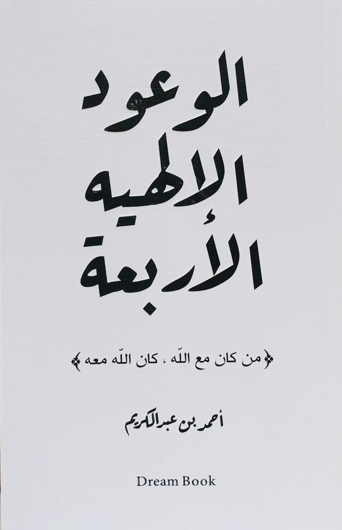 الوعود الالهية الاربعة