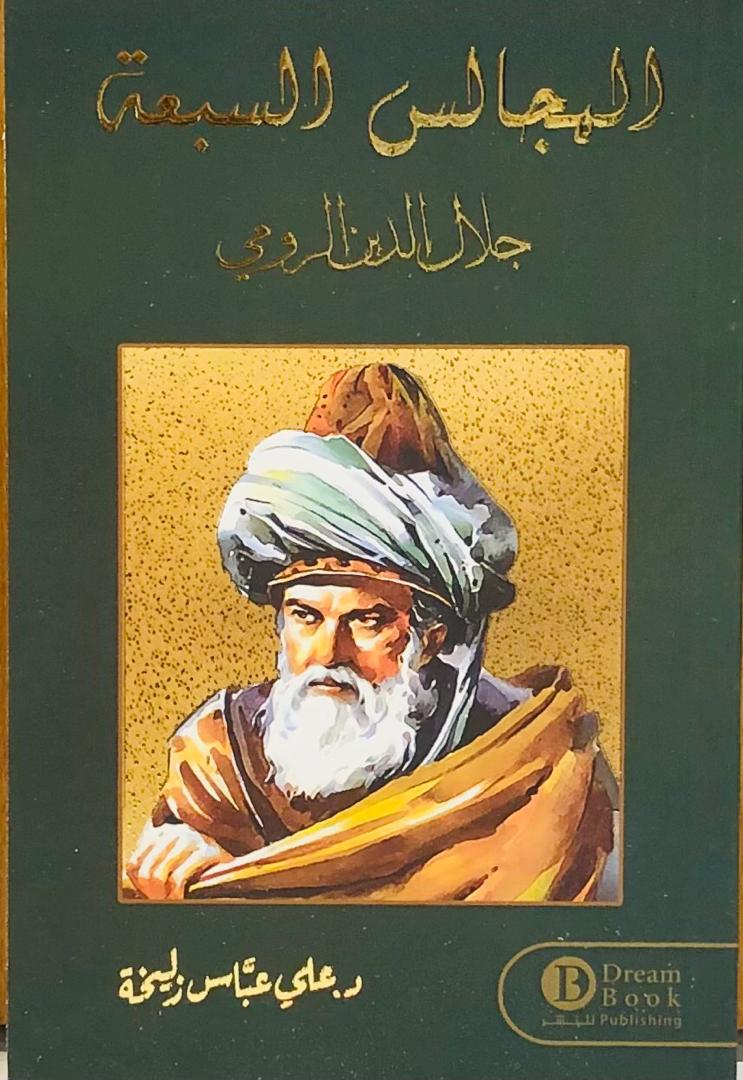 المجالس السبعة