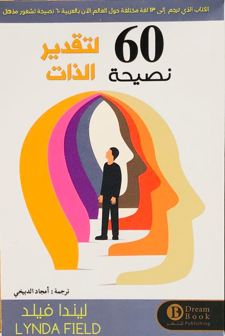 60 نصيحة لتقدير الذات