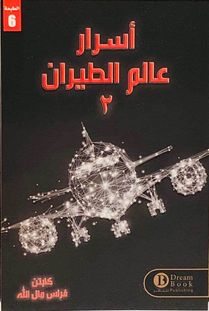 اسرار عالم الطيران 2