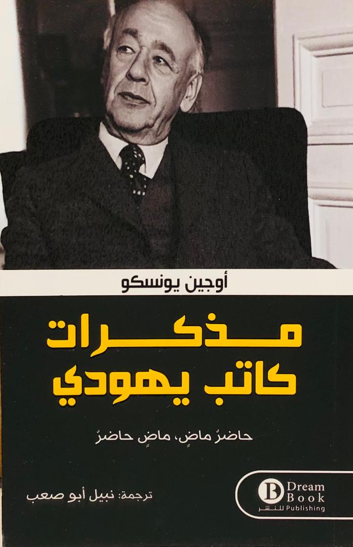 مذكرات كاتب يهودي