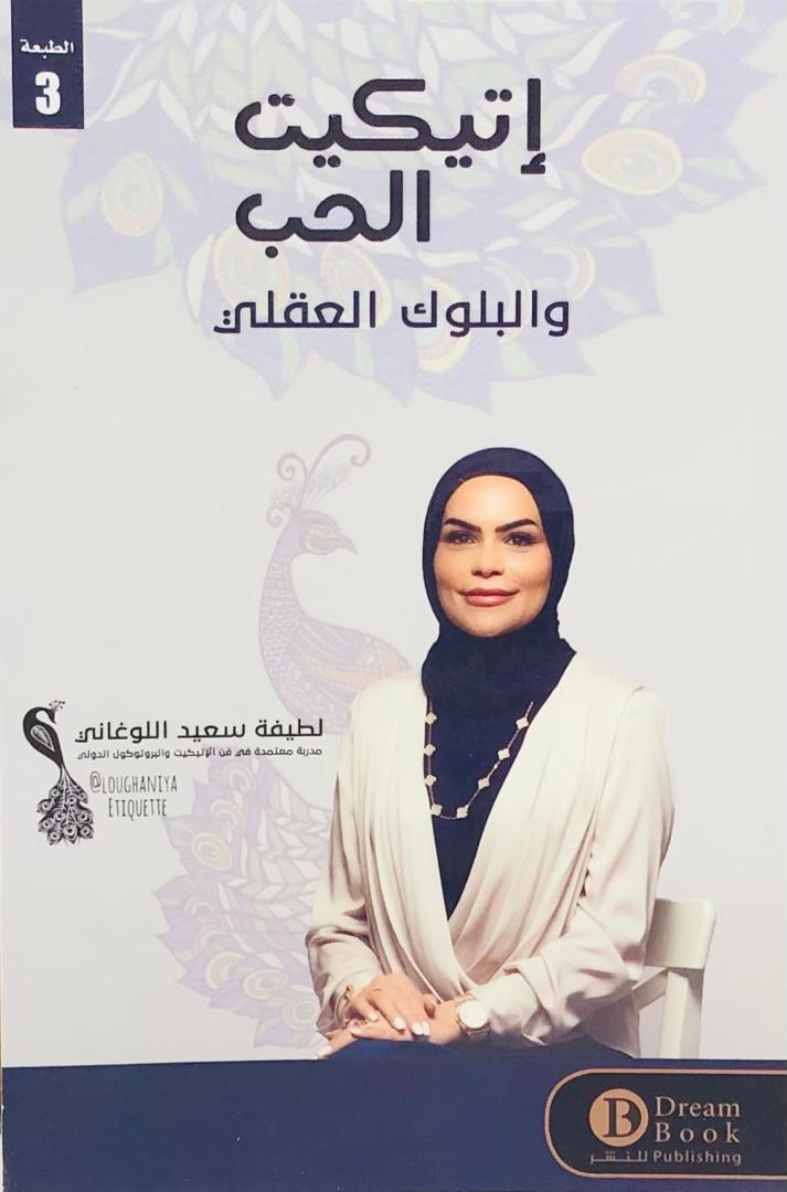 اتيكيت الحب والبلوك العقلي