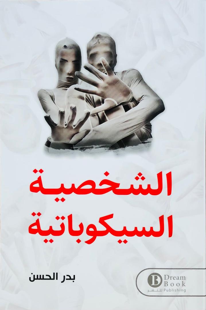الشخصية السيكوباتية