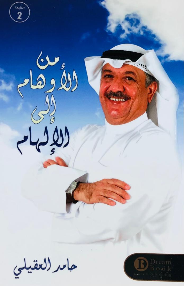 من الاوهام الى الالهام