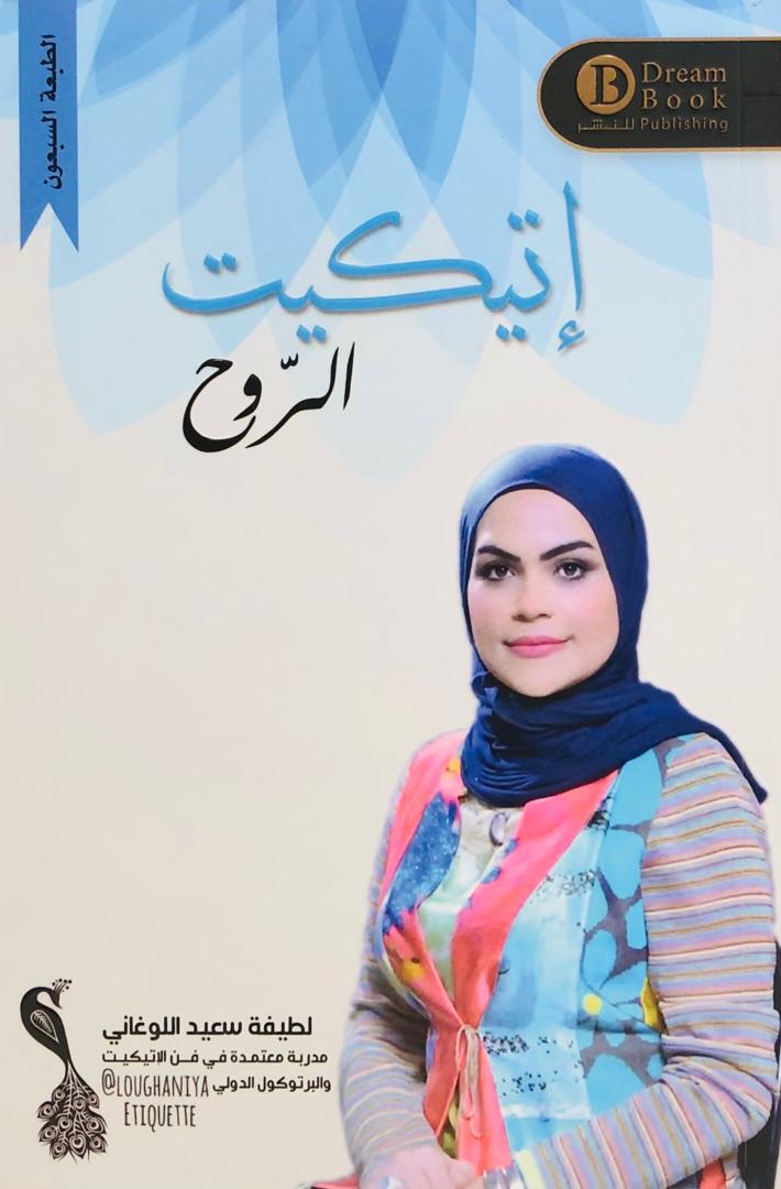 اتيكيت الروح