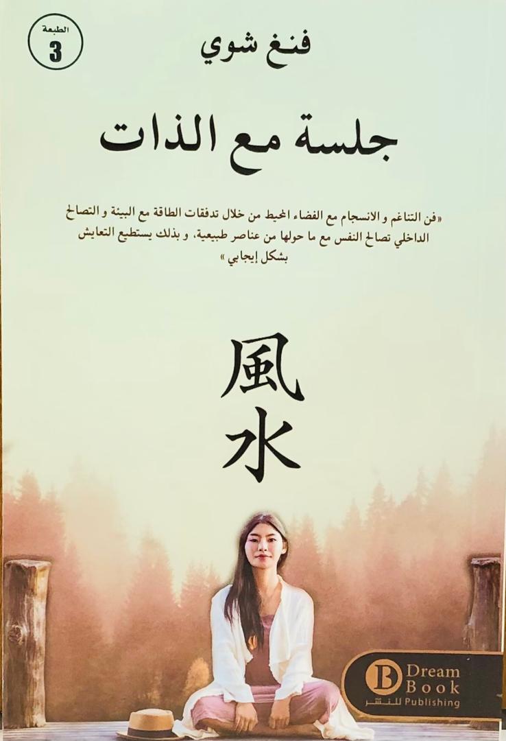 جلسة مع الذات